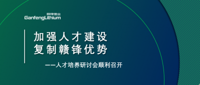 贛鋒召開人才研討會：升級人才培養(yǎng)方案、加快海外項目部署