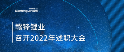 贛鋒鋰業(yè)2022年述職大會落幕 將持續(xù)貫徹技術(shù)贛鋒理念