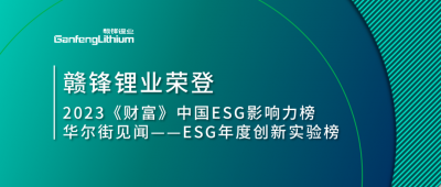 世界環(huán)境日|贛鋒鋰業(yè)榮登2023《財富》中國ESG影響力榜、華爾街見聞“ESG年度創(chuàng)新實驗榜”