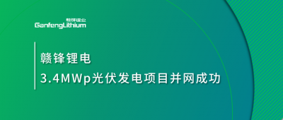 贛鋒鋰電3.4MWp分布式光伏發(fā)電項目并網(wǎng)成功