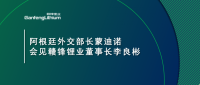 阿根廷外交部長(zhǎng)蒙迪諾會(huì)見(jiàn)贛鋒鋰業(yè)董事長(zhǎng)李良彬