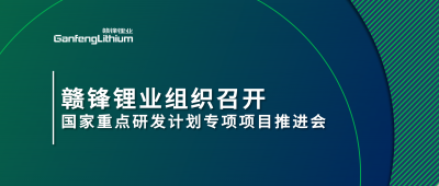 贛鋒鋰業(yè)組織召開(kāi)國(guó)家重點(diǎn)研發(fā)計(jì)劃專(zhuān)項(xiàng)項(xiàng)目鋰產(chǎn)業(yè)集聚區(qū)循環(huán)化升級(jí)集成技術(shù)及示范推進(jìn)會(huì)