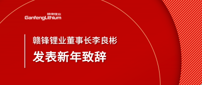 贛鋒鋰業(yè)董事長李良彬新年致辭：犯至難，圖至遠(yuǎn)