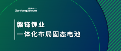贛鋒鋰業(yè)一體化布局固態(tài)電池，關鍵原料硫化鋰已具備量產(chǎn)能力